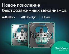 «Систэм Электрик»...